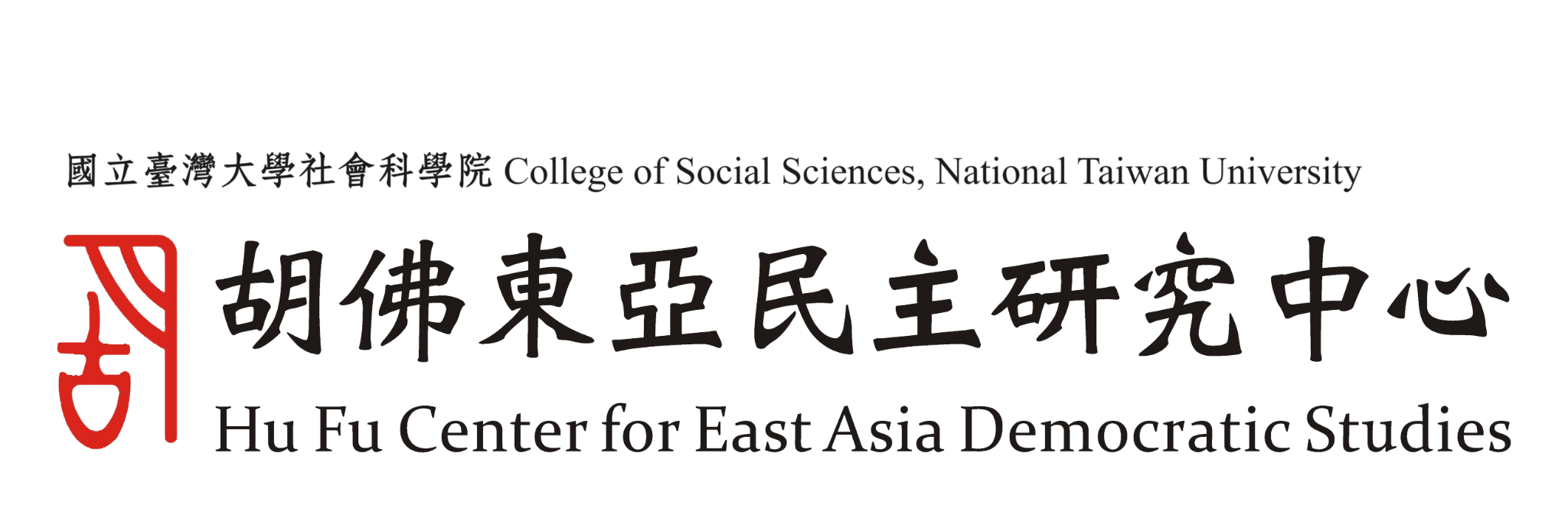 College of Social Sciences, National Taiwan University Hu Fu Center for East Asia Democratic Studies